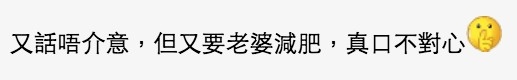 提議網民認為丁男口不對心。