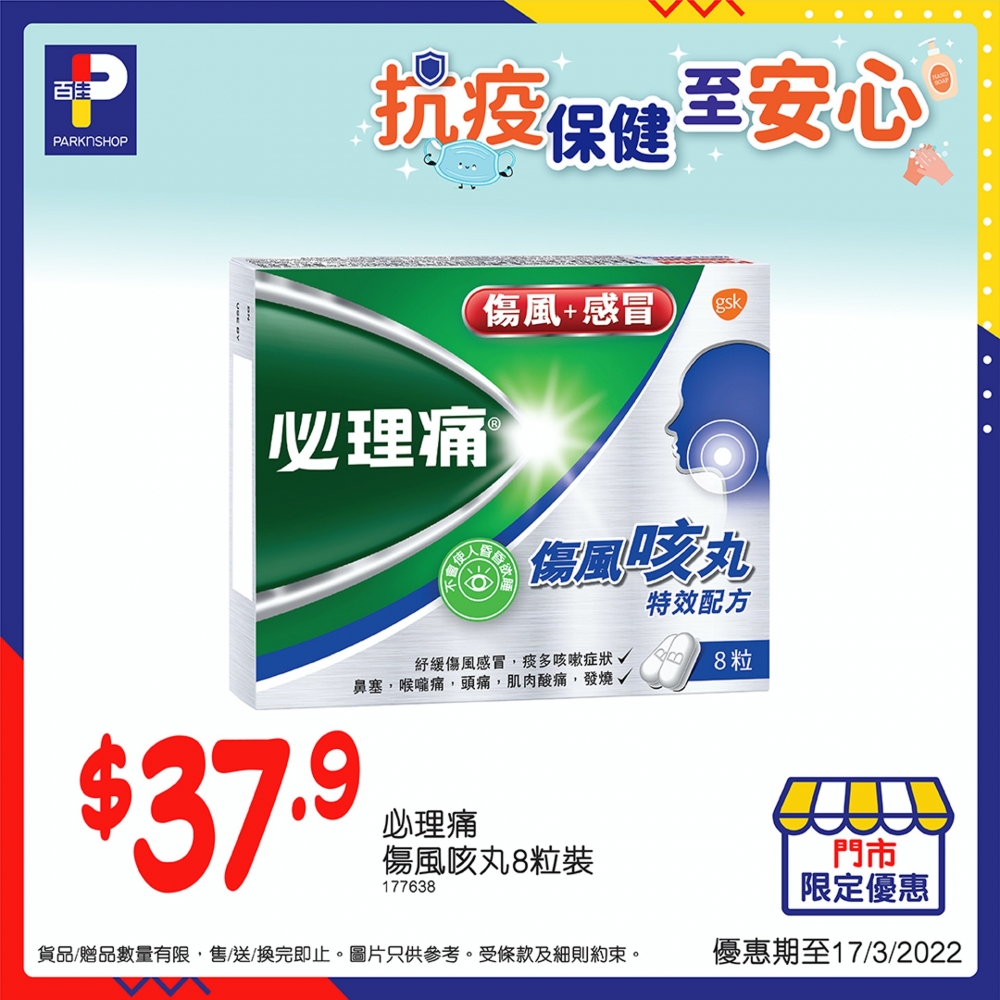 百佳門市獨享優惠，必理痛傷風咳丸8粒裝。