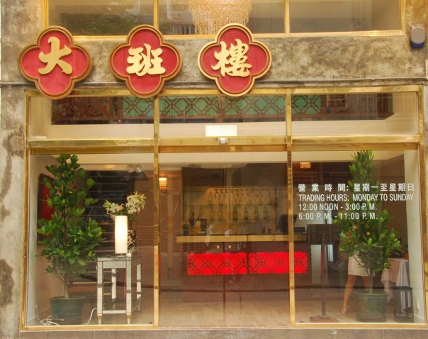 大班樓(The Chairman)是香港米芝蓮一星中菜館。