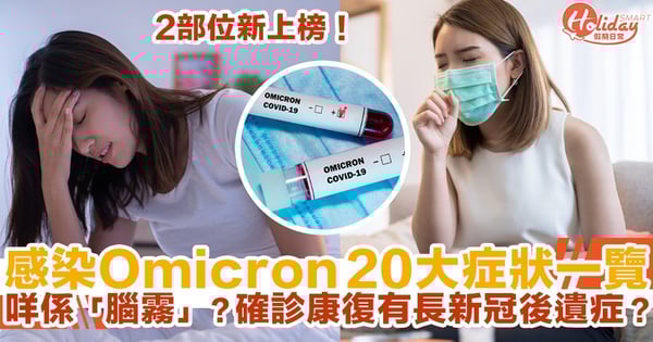 【Omicron症狀】感染Omicron 20大症狀一覽！2部位新上榜！咩係「腦霧」？確診康復有「長新冠」後遺症？