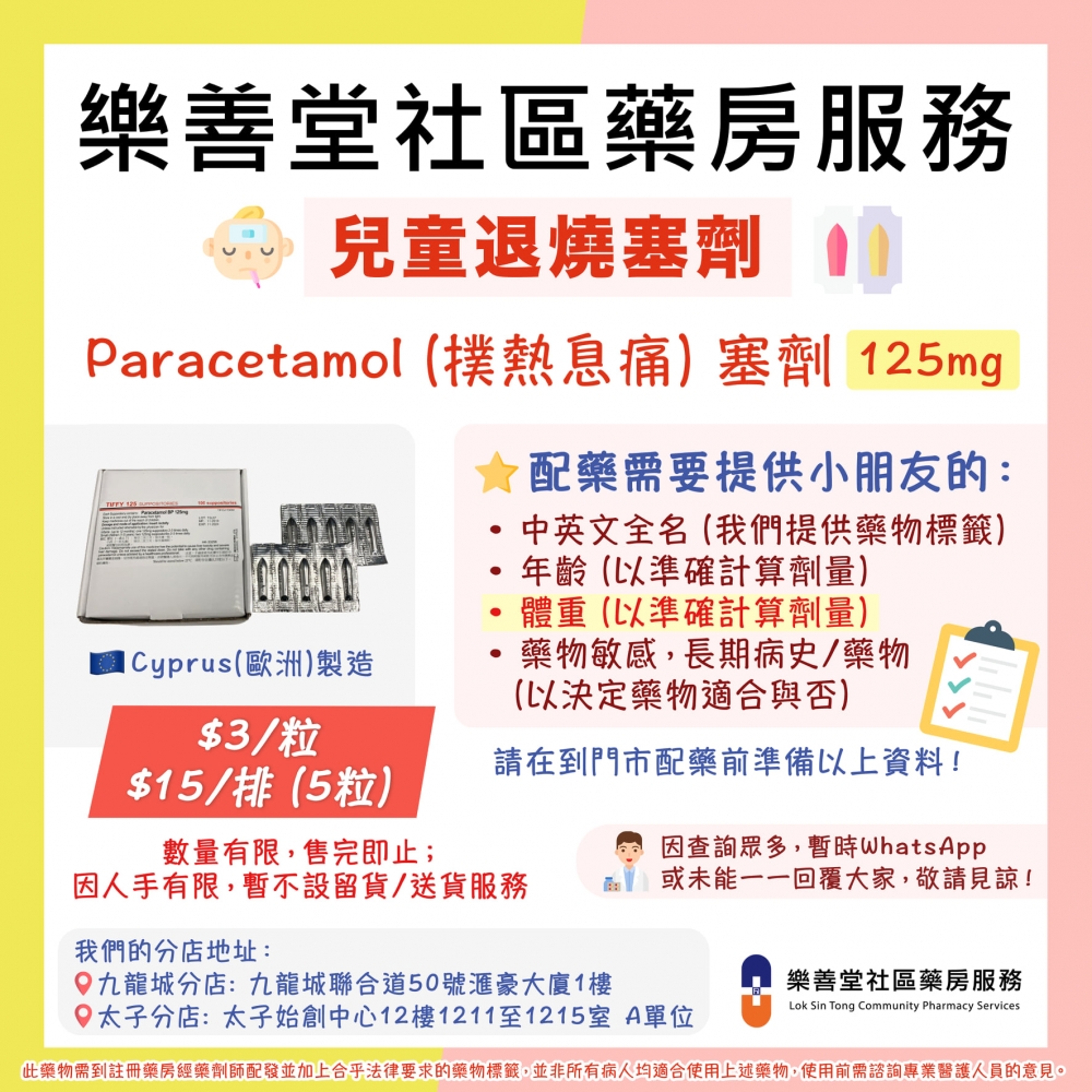 樂善堂藥房現有兒童止咳水丶化痰水丶退燒塞劑。藥劑師為家長配藥同時亦會詳細講解使用塞劑方法,有需要的家長可到藥房配藥。