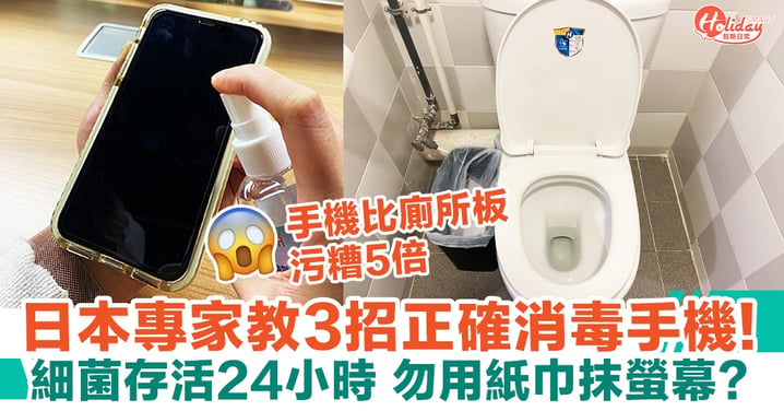 手機播毒｜日本專教家3招正確消毒手機！螢幕細菌存活過24小時 含菌量高過廁所