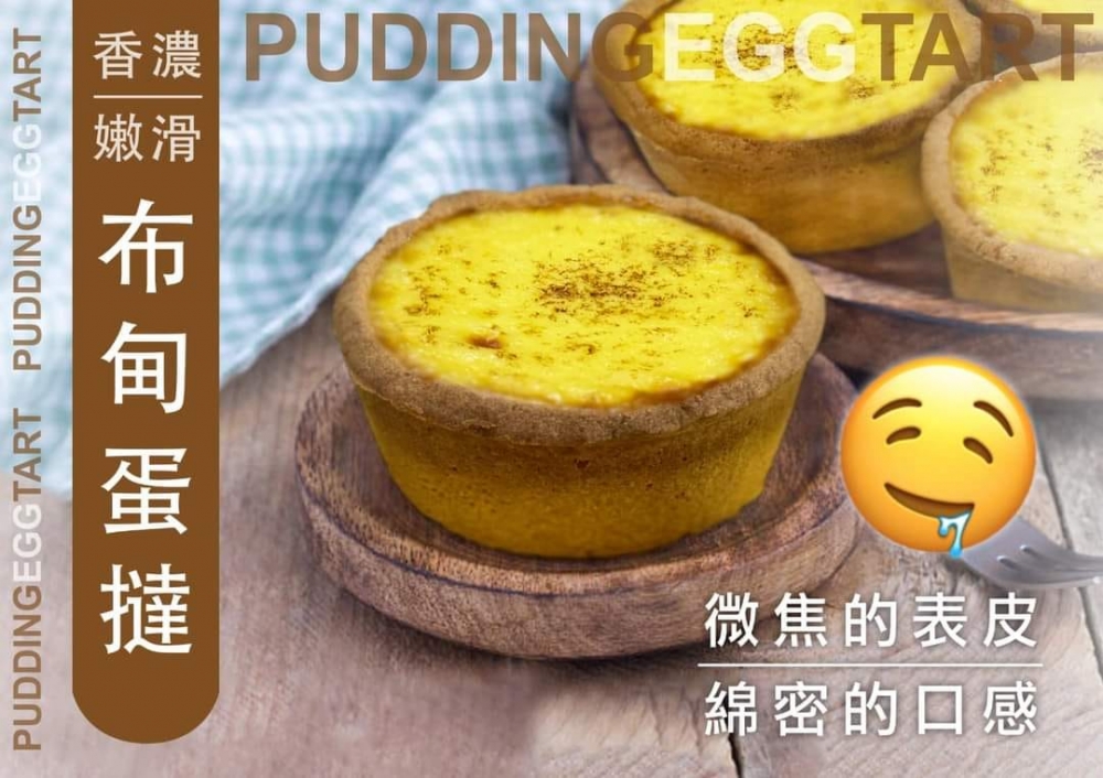 撻焗至金黃鬆脆,配以濃郁蛋味及奶香的內餡,外脆內嫩滑綿密,層次分明!