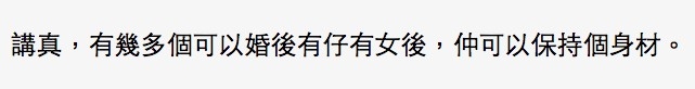 有網民認為如果事主有子女,就可以理解為何丁男聲稱不介意,另有人就表示,生完仔真係好難keep身型。