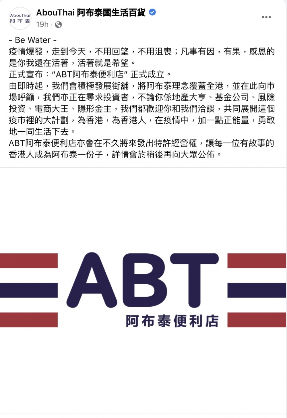 昨天更於Facebook專頁宣布正式成立「ABT阿布泰便利店」！
