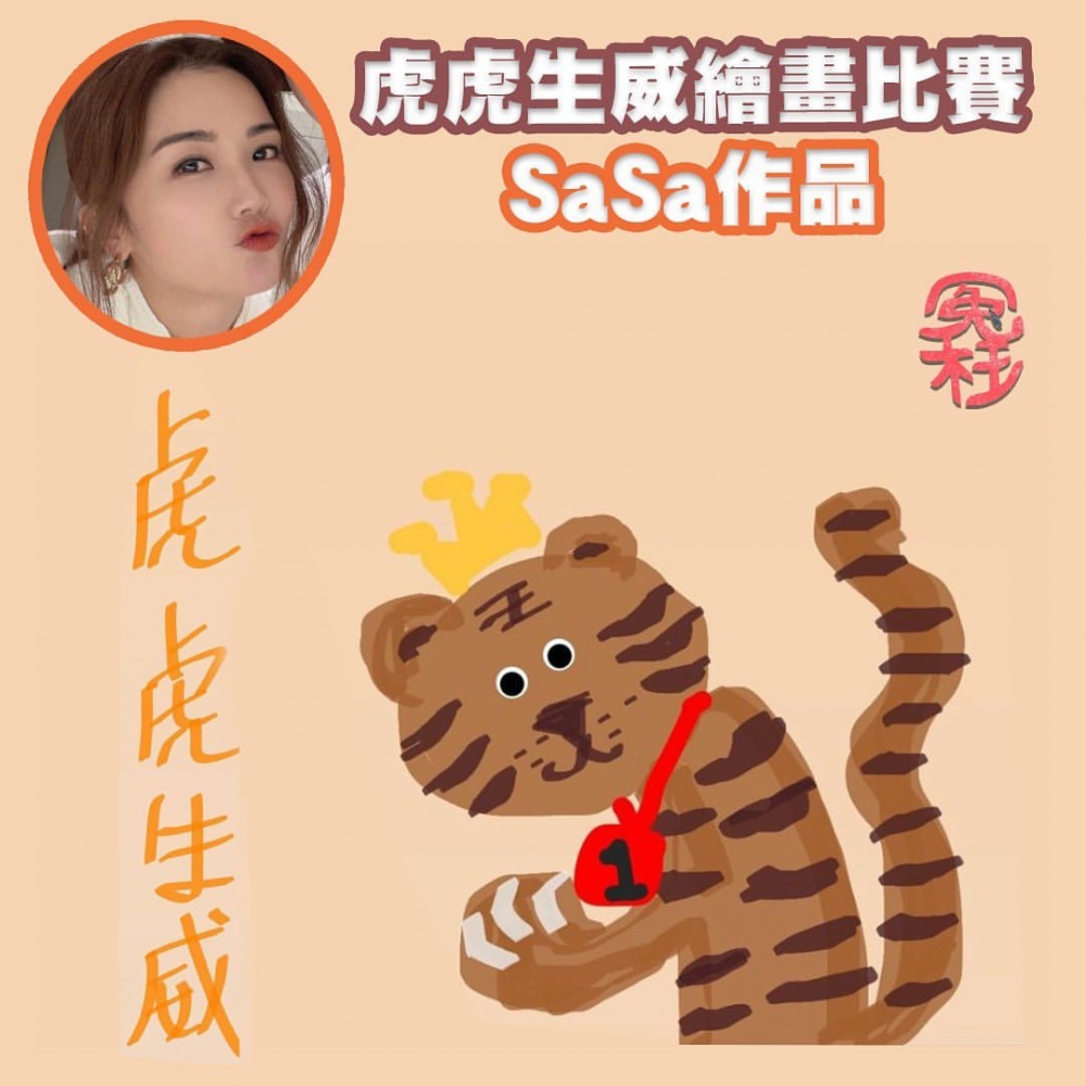 阿Sa畫嘅老虎就行可愛路線,仲頭戴皇冠~