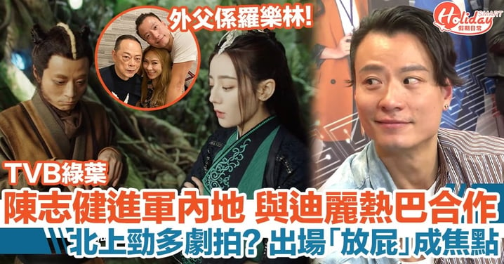 TVB綠葉陳志健進軍內地，與迪麗熱巴有對手戲，「放屁」成焦點！