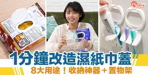 環保DIY｜1分鐘改造濕紙巾蓋 8大用途！收納神器＋置物架