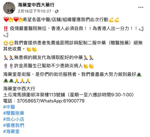 位於土瓜灣的海藥堂中西大藥行由即日起提供免費遙距問診服務，為新冠患者提供免費遙距問診與配製二服中藥，希望為香港人出一分力「贈醫施藥」，表示「盡力做幫到幾多就幾多！」