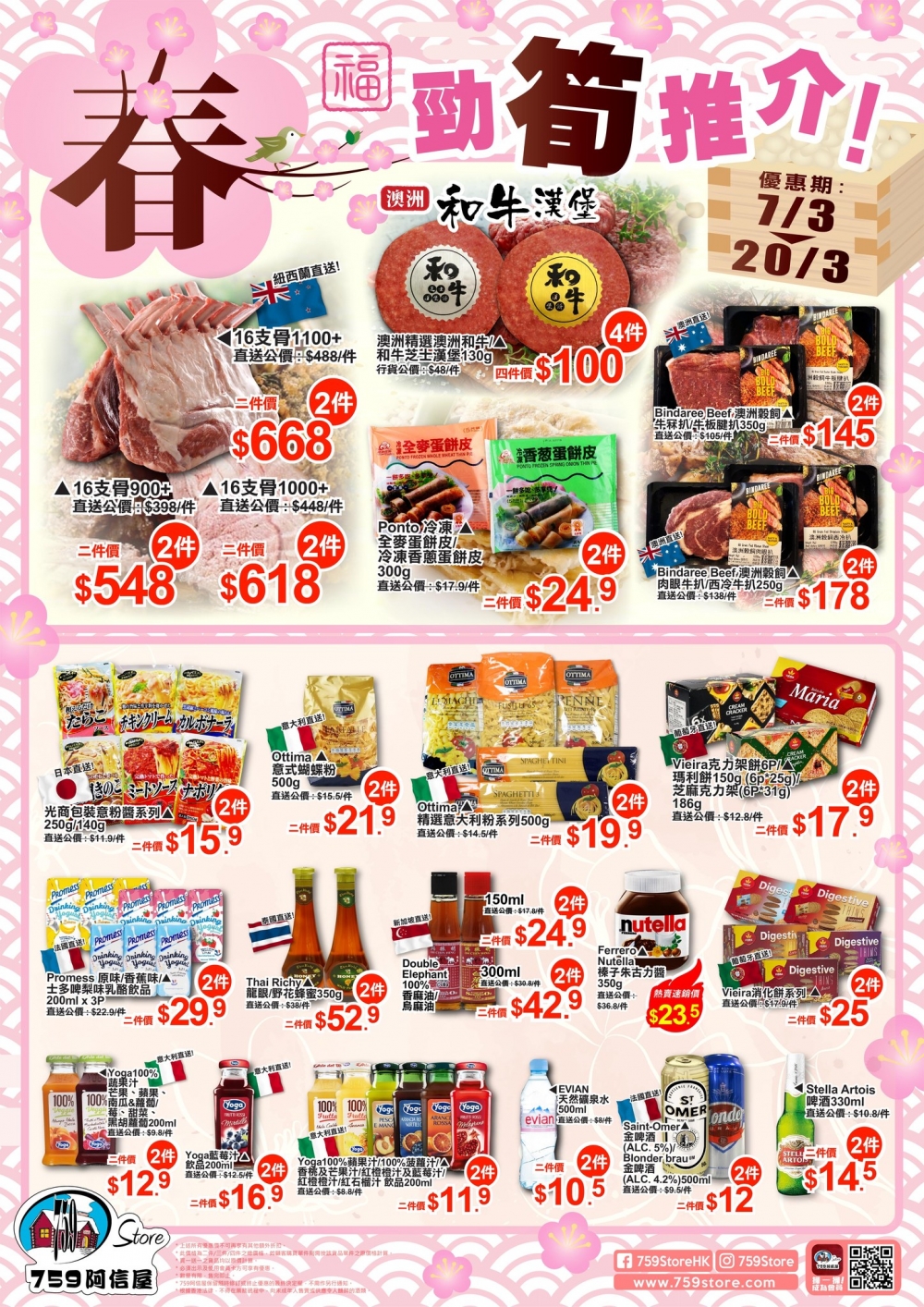 759阿信屋今期筍貨推介優惠期由3月7日起至3月20日，大把時間讓大家去掃貨！