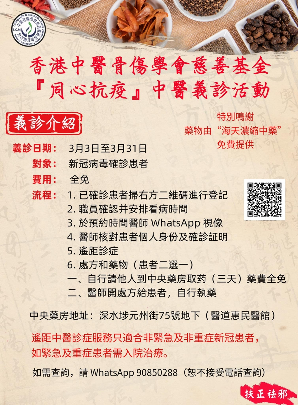 香港中醫骨傷學會慈善基金由即日至3月31日推出「同心抗疫」中醫義診活動，為非緊急及非重症的新冠患者提供免費遙距診症，求診者毋須支付任何診症費和藥費。