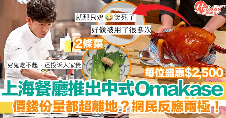 上海餐廳推出「中式Omakase」！人均$2,500+份量少被批離地？網民反應兩極！