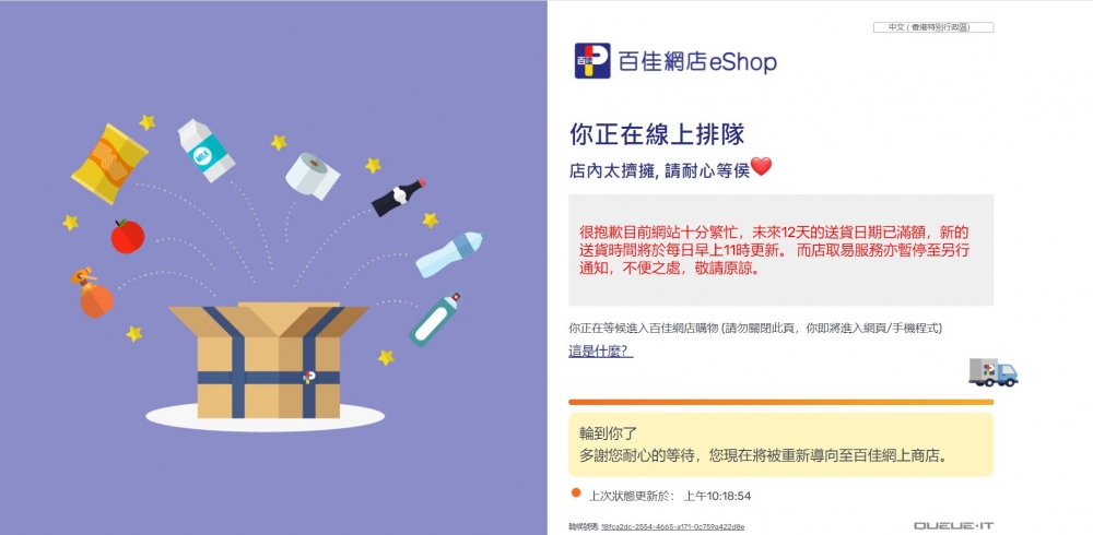 百佳網上超級市場需線上排隊輪候才能登入網站。