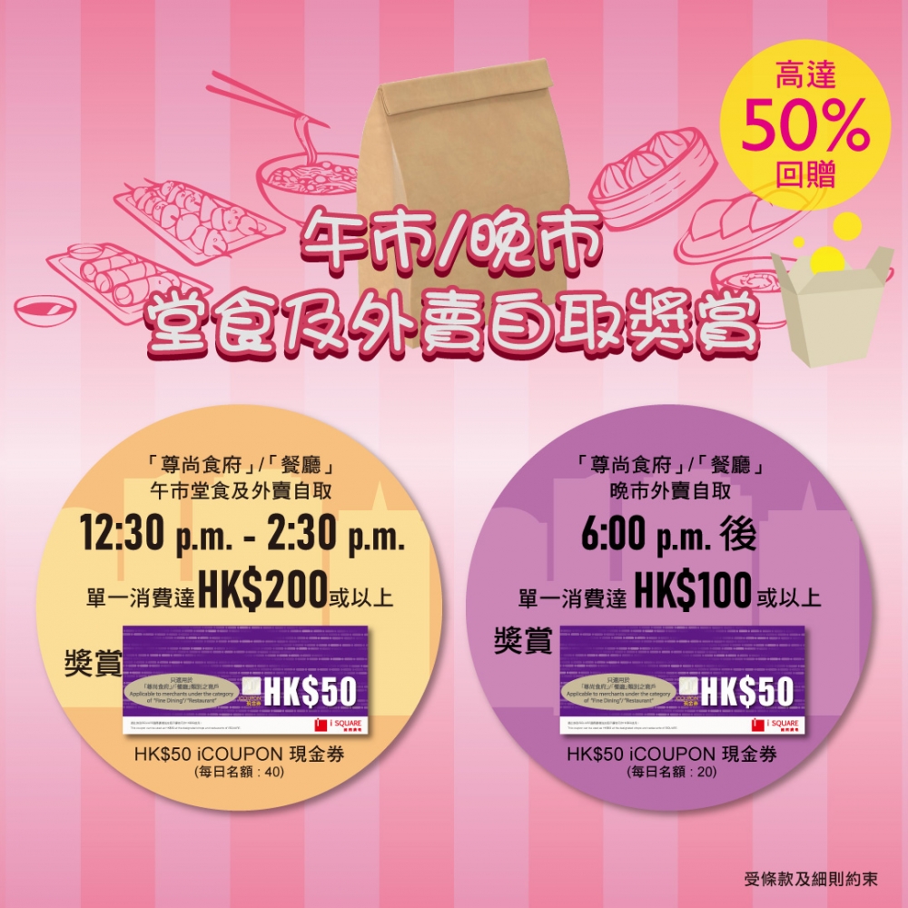 iSQUARE國際廣場推出飲食優惠，堂食或外賣自取高達50%回贈換領活動。