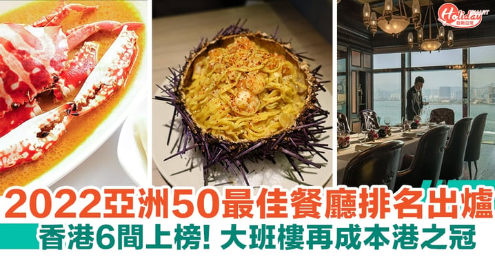 2022亞洲50最佳餐廳排名出爐！香港6間上榜！大班樓再成本港之冠