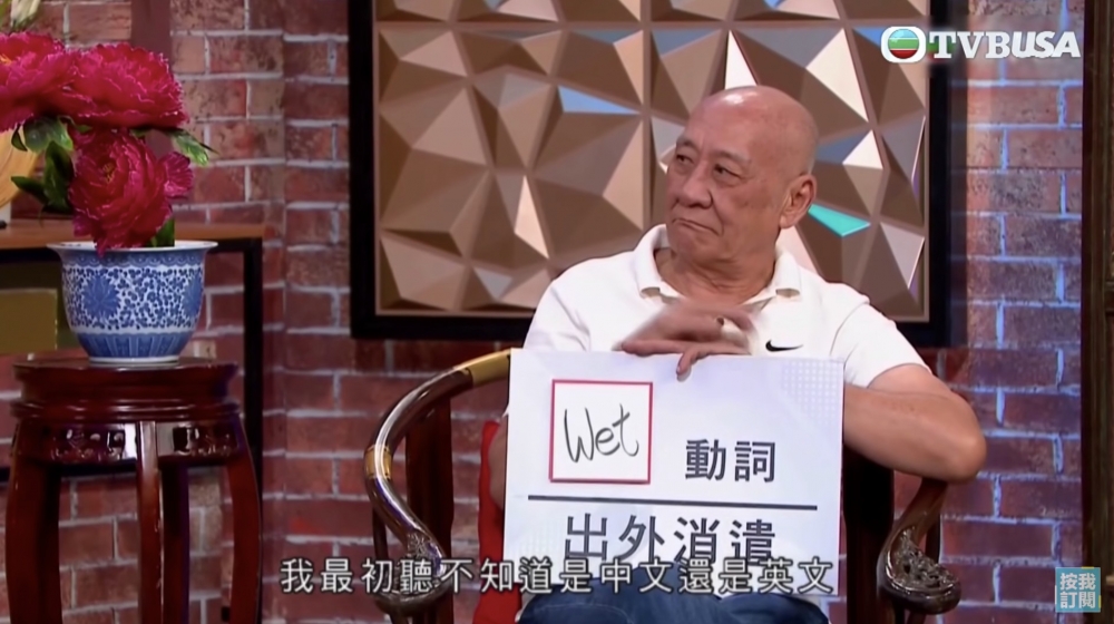 wet有出去吃喝玩樂嘅意思