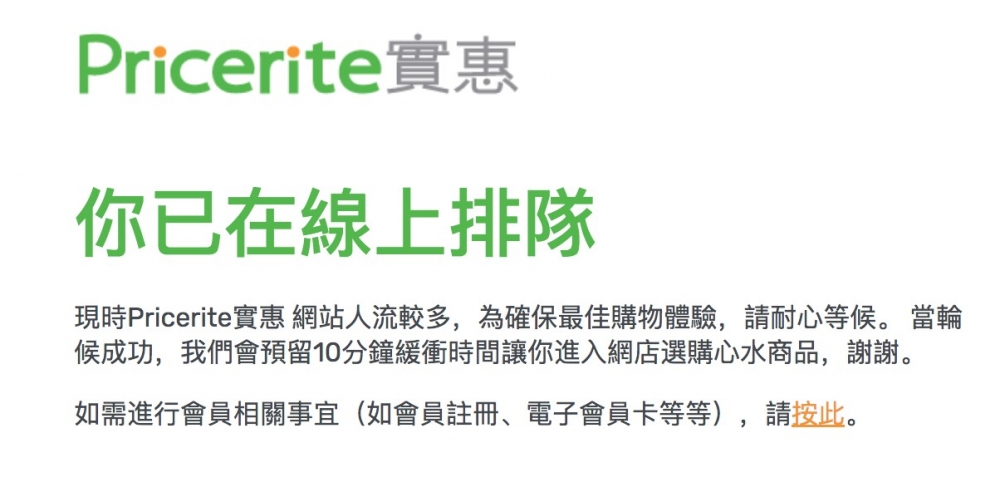 不過實惠網站人流較多，大家要花10分鐘時間網上排隊。 