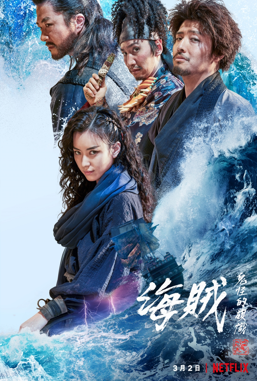 3月Netflix 2022片單推介：《海賊：鬼怪的旗幟》
