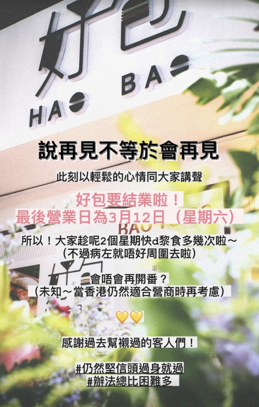 佐敦「好包」在社交專頁公布結業消息，表示「說再見不等於會再見，此刻以輕鬆的心情同大家講聲，好包要結業啦！」，小店最後營業日為3月12日，至於會否重開，店舖就指「未知～當香港再適合營商時再考慮」。