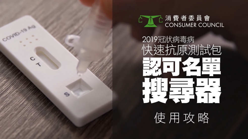 消委會推出「快速抗原測試包認可名單搜尋器」,供市民查詢快速測試包認可名單。