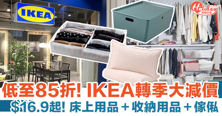 IKEA轉季大減價低至85折 $16.9起！床上用品＋收納用品＋傢俬
