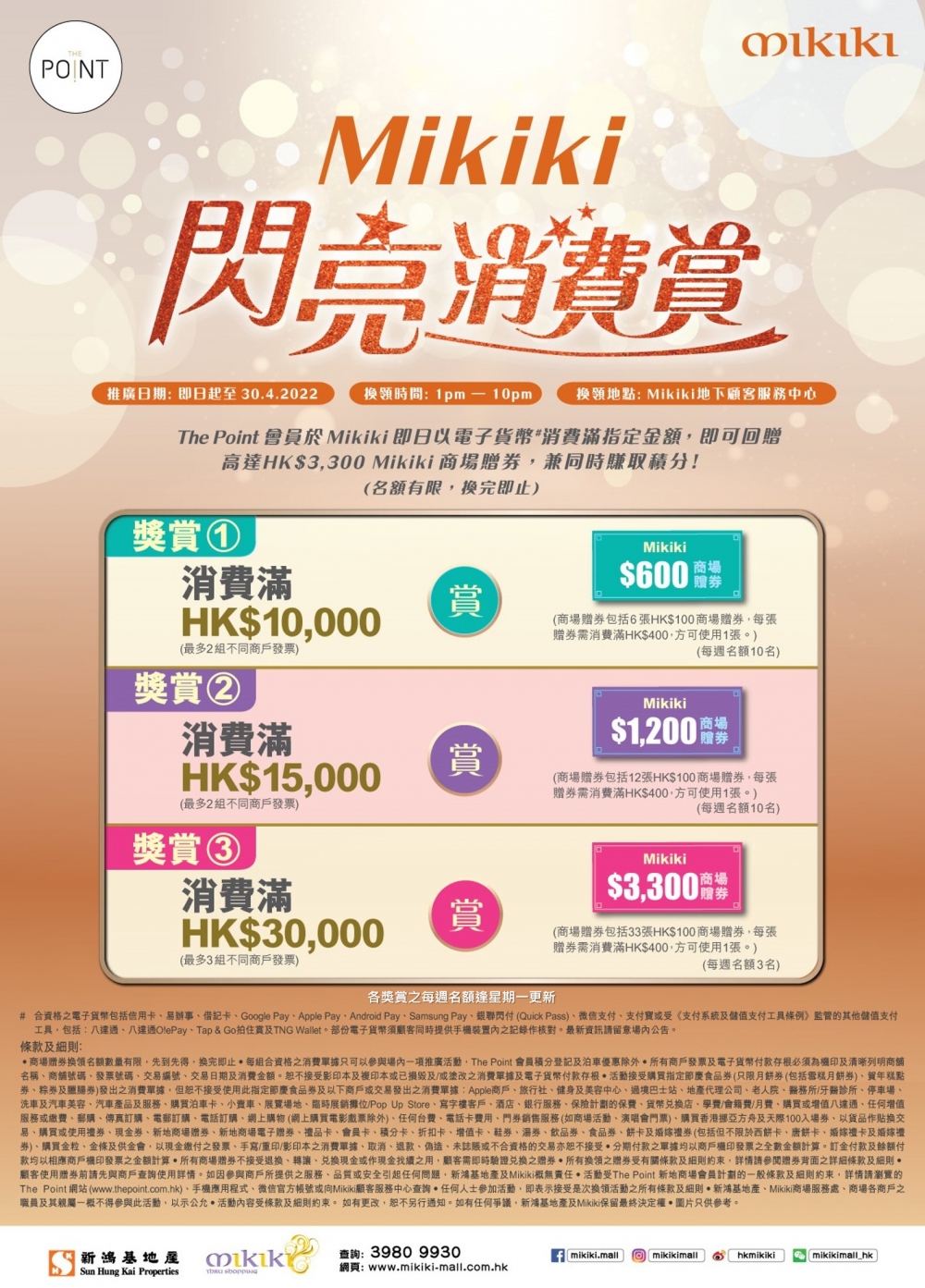 ：Mikiki推出「閃亮消費賞」，送出大額商場購物券！