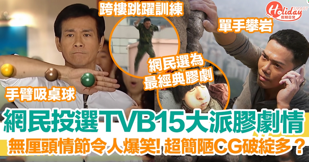 網民投選TVB15大「派膠」劇情！無厘頭+離地情節令人爆笑！超簡陋CG似兒童節目？