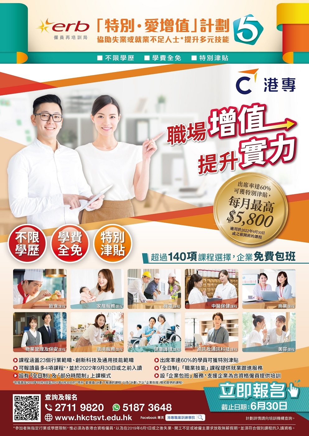 僱員再培訓局推出第五期「特別·愛增值」計劃5，協助失業或就業不足人士提升技能、自我增值及投身職場。