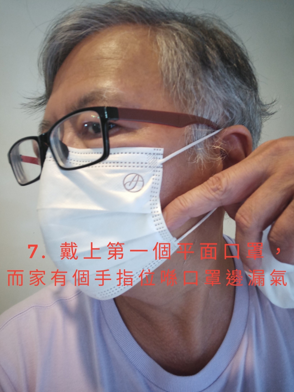 先戴上第一個平面口罩。