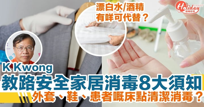【家居消毒】外套、鞋、患者嘅床點消毒？K Kwong教路安全家居消毒8大須知！