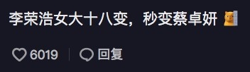 有網民認為蔡卓妍細個竟然同李榮浩撞樣。