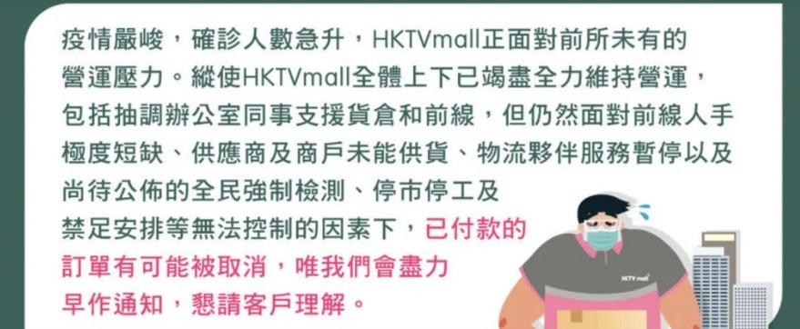 HKTVmall發出公告,向客人表示訂單有機會被cut嘅消息和原因。