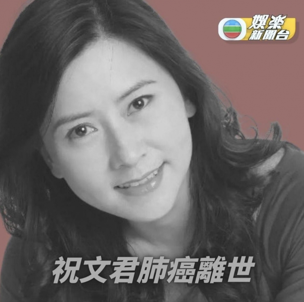 祝文君因不敵肺癌逝世，終年55歲！
