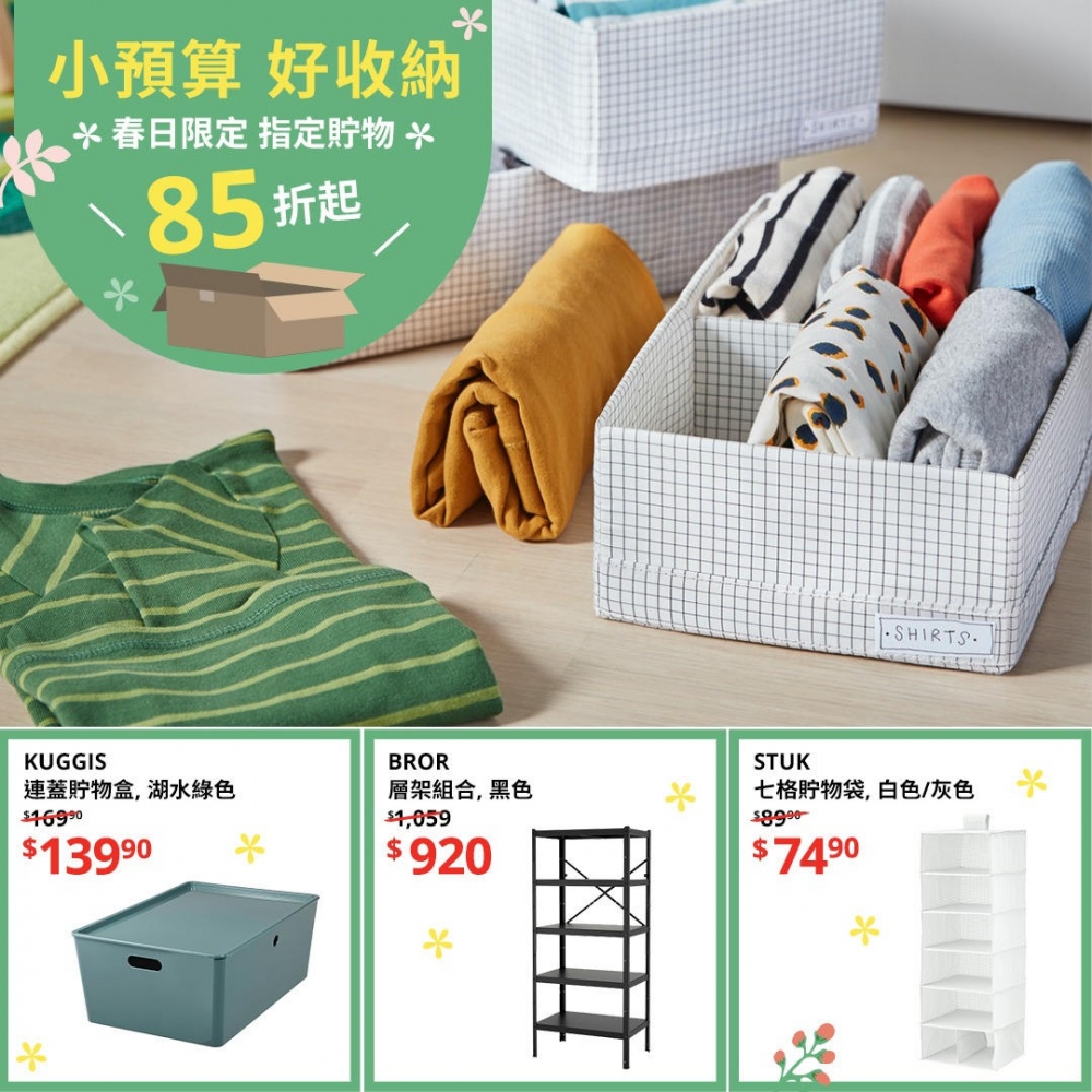 由即日起至4月27日,IKEA宜家家居推出春日限定減價優惠,大量精選減價貨品低至85折發售,多款傢俬、收納用品、床上用品和家居擺設都有減價。