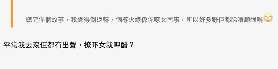 網民直指樓主flirt女唔啱,但樓主就唔多認為自己有問題。