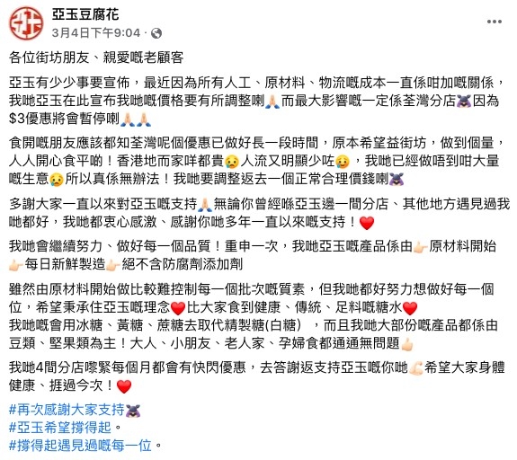 以$3碗豆腐花作招徠的亞玉豆腐花最近在社交專頁宣布,由於人工、原材料和物流的成本上漲的關係,亞玉豆腐花將會調整價格,而荃灣分店$3優惠亦會暫停。