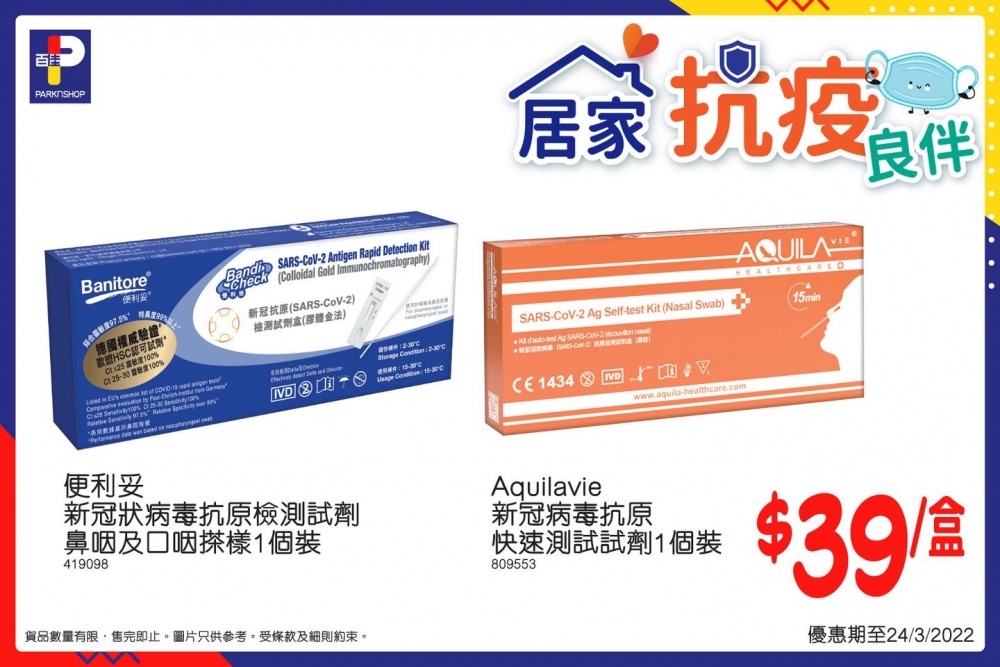 便利妥或 AQUILAVIE 新冠病毒抗原快速測試試劑,最平$39一盒,相當抵買!