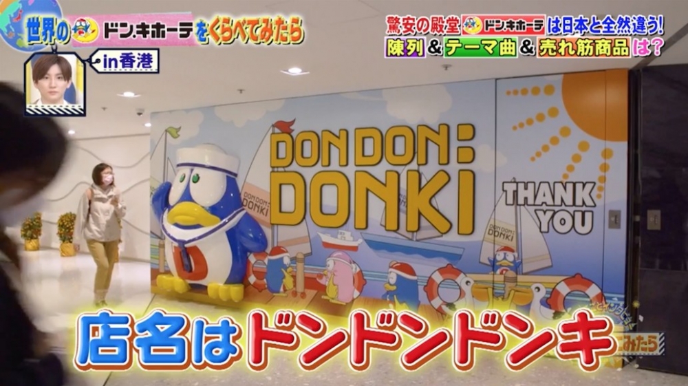 最近,有日本電視節目為當地人介紹香港Donki。