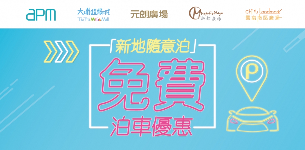 The Point會員在apm換領商場現行泊車優惠、新登記免觸式泊車或消費換領商場禮品活動，獲贈1小時免費泊車優惠券。