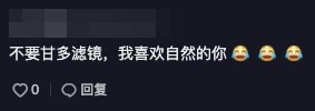 唔少內地網友留言指佢唔用濾鏡仲好