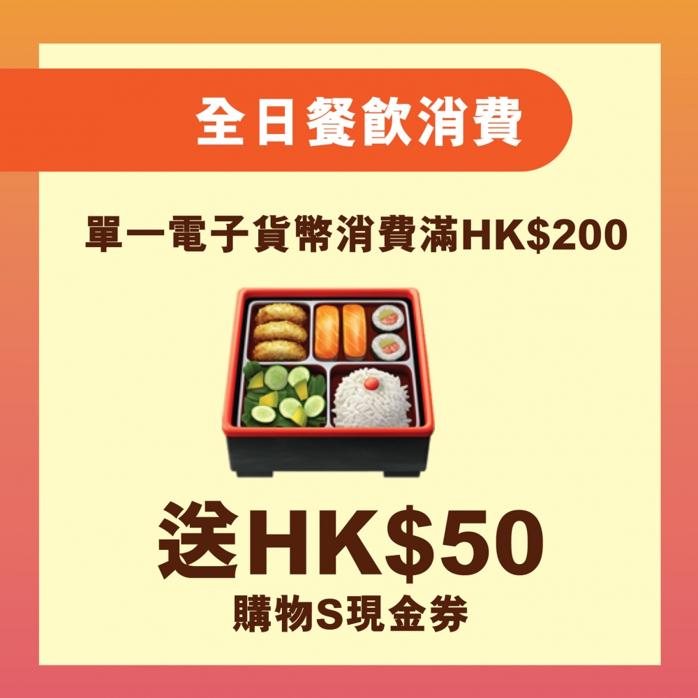 S⁺REWARDS會員在商場，以電子貨幣於餐飲美食商戶單一消費滿$200，並成功登記點數，可獲1張$50指定商戶購物S現金券。