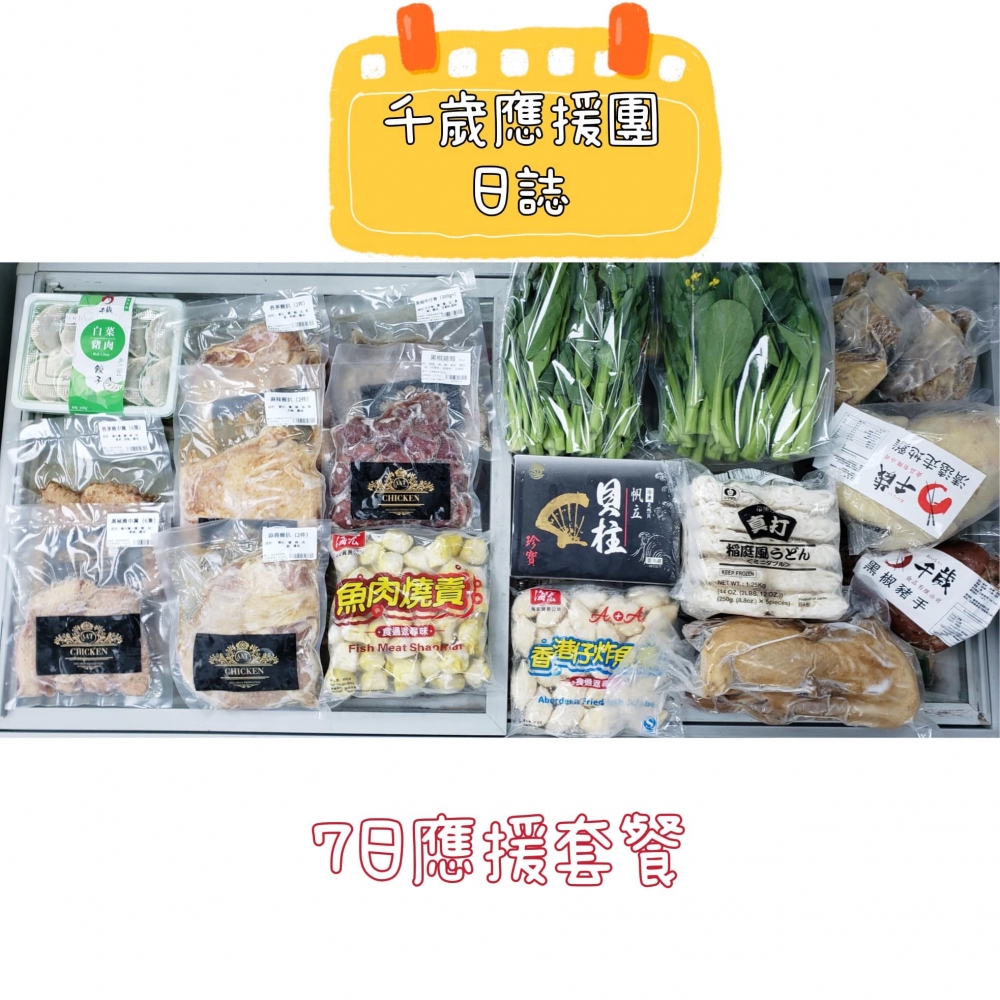 屯門的食材網店千歲食品有限公司同樣推出「隔離飯香7日應援套餐」，為需要居家隔離或其他有需要的人士提供直送食材上門服務。
