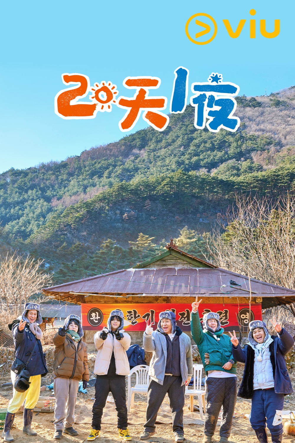 《兩天一夜 第四季》(上線時間:逢周日深夜上線)