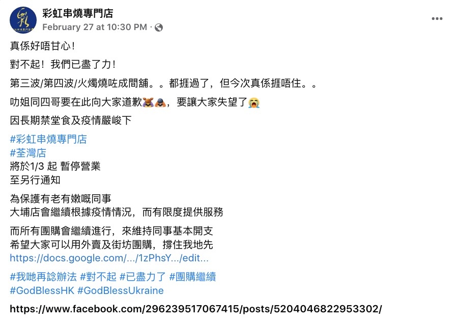 彩虹串燒專門店一直以多款惹味串燒及滋味小食為賣點深受街坊歡迎。可惜受疫情影響,荃灣分店日前宣布3月開始停業,大埔分店會根據疫情情況提供有限度服務。
