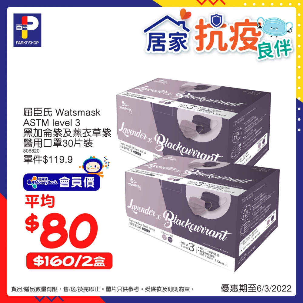 屈臣氏ASTM level 3 黑加侖紫及薰衣草紫醫用口罩