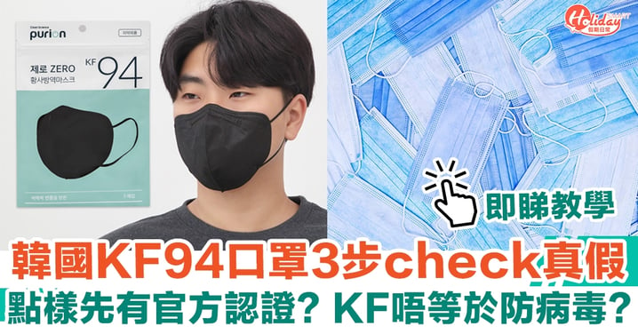 韓國KF94口罩3步check真假 點樣先有官方認證？KF唔等於防病毒！
