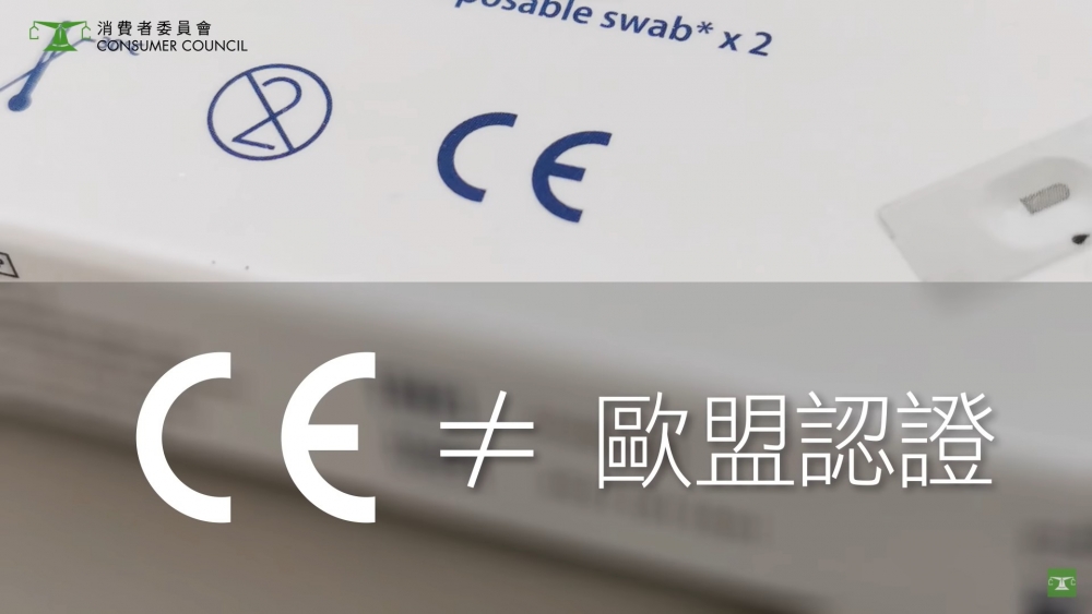 快速測試包印有CE標誌不一定代表獲歐盟品質測試認證!