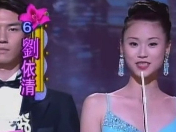 1997年，劉綽琪以本名劉依清參選港姐！