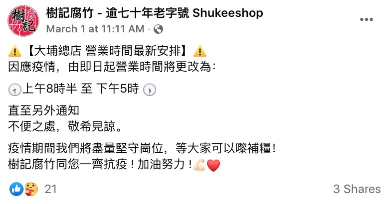 不過由於最近疫情嚴重，大埔門市的營業時間改動為早上8時半至下午5時，直至另行通知。 