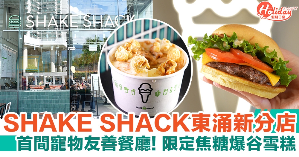 SHAKE SHACK東涌新分店 首間寵物友善餐廳！限定焦糖爆谷雪糕